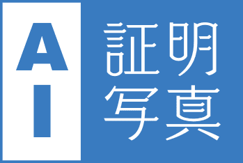 AI証明写真